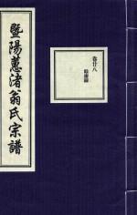 暨阳蕙渚翁氏宗谱  卷28