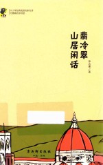 中小学生必读名著  教育部新课标推荐书目  翡冷翠  山居闲话