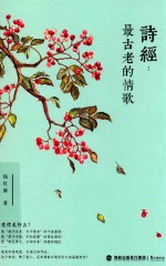 诗经  最古老的情歌