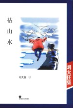 枯山水  精装典藏版