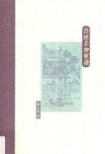 棔柿楼集  第1卷  诗经名物新证