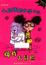 小屁孩的科学日记  爆炸大冒险
