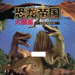 恐龙帝国大图鉴  4  全景高清跨页版