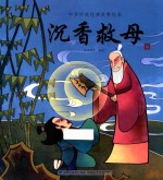 中华传统经典故事绘本  沉香救母  3-6岁