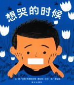 信谊世界精选图画书  想哭的时候