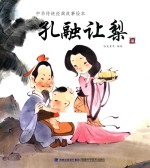 中华传统经典故事绘本  孔融让梨  3-6岁