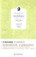 鲁滨孙漂流记  珍藏版
