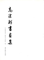 高澄鲜书画集