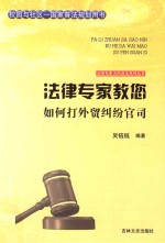 法律专家教您如何打外贸纠纷官司