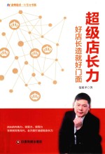 超级店长力  好店长造就好门面