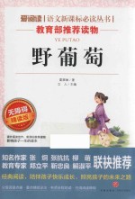 语文新课标必读丛书  分级课外阅读  野葡萄  无障碍阅读彩插本  导读版  青少版