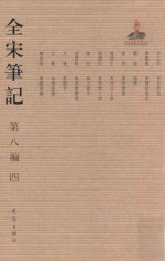 全宋笔记  第8编  4