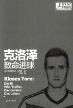 克洛泽  致命进球