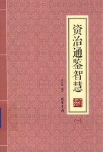 资治通鉴智慧  1