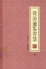 资治通鉴智慧  4