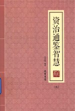 资治通鉴智慧  6