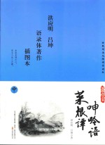 国学枕边书  菜根谭  呻吟语  插图本  中