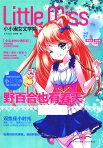 小小淑女文学馆  小公主  野百合也有春天