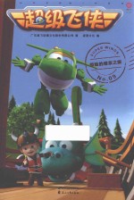 超级飞侠  惊险的维京之旅