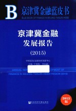 京津冀金融发展报告  2015