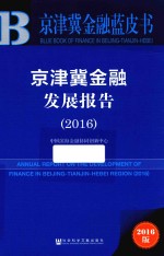 京津冀金融发展报告  2016