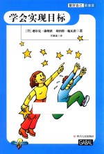 管好自己最重要  学会实现目标