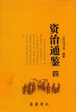 资治通鉴  4
