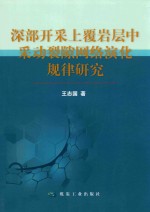 深部开采上覆岩层中采动裂隙网络演化规律研究