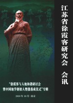 江苏省徐霞客研究会会讯  “徐霞客与人地和谐研讨会暨中国地学创始人塑像揭幕仪式”专辑
