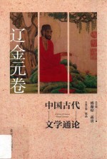 中国古代文学通论  辽金元卷  第2版