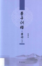 墨子训释  墨论  上
