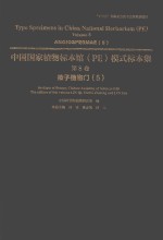 中国国家植物标本馆（PE）模式标本集  第8卷  5  被子植物门