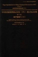 中国国家植物标本馆（PE）模式标本集  第9卷  6  被子植物门