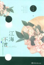 江海不渡 电子书封面