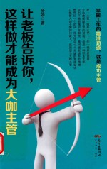 让老板告诉你  这样做才能成为大咖主管