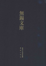 无锡文库第1辑  道光  江阴县志