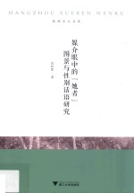 杭州学人文库  媒介眼中的“她者”图景与性别话语研究