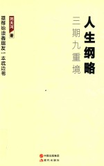 人生纲略  三期九重境