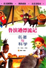 名著与科学  鲁滨逊漂流记  注音美绘本