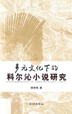 多元文化下的科尔沁小说研究
