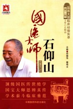 第二届国医大师临床经验实录  国医大师石仰山