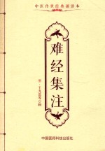 中医传世经典诵读本  难经集注