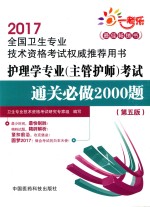 全国卫生专业技术资格考试权威推荐用书  主管护师  考试通关必做2000题  护理学专业  第5版  2017版