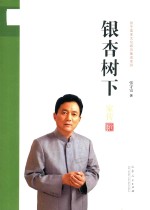 张守富家文化研究集成系列  银杏树下