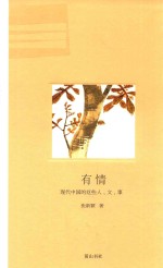 有情  现代中国的这些人、文、事