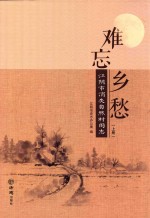 难忘乡愁  江阴市消失自然村图志  上