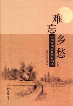 难忘乡愁  江阴市消失自然村图志  下