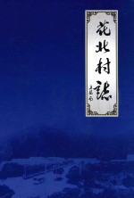 江阴市村志系列丛书  花北村志