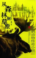 从森林到草原  黑鹤动物传奇小说
