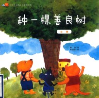 种一棵善良树  友善